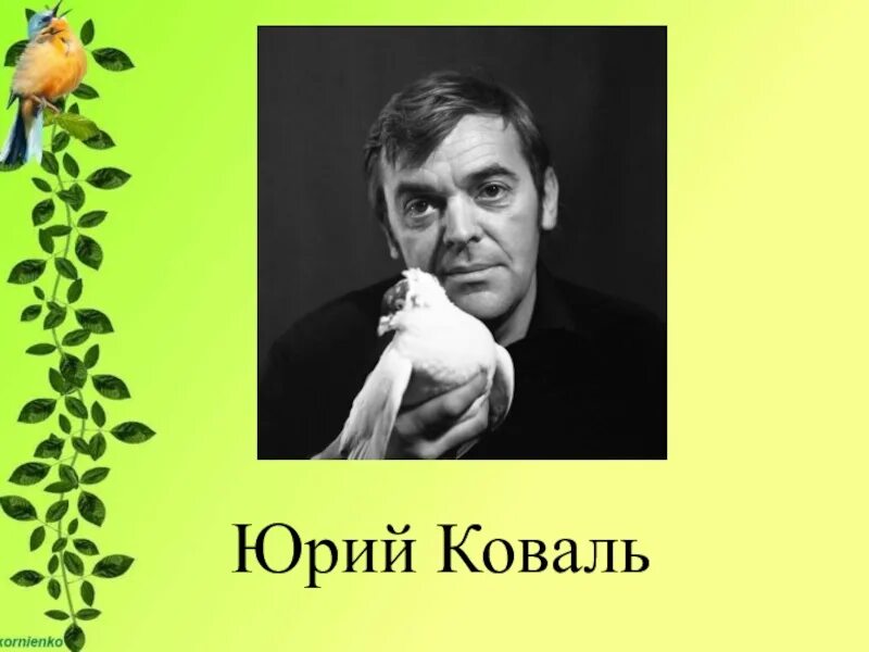 Портрет Коваля Юрия Иосифовича.