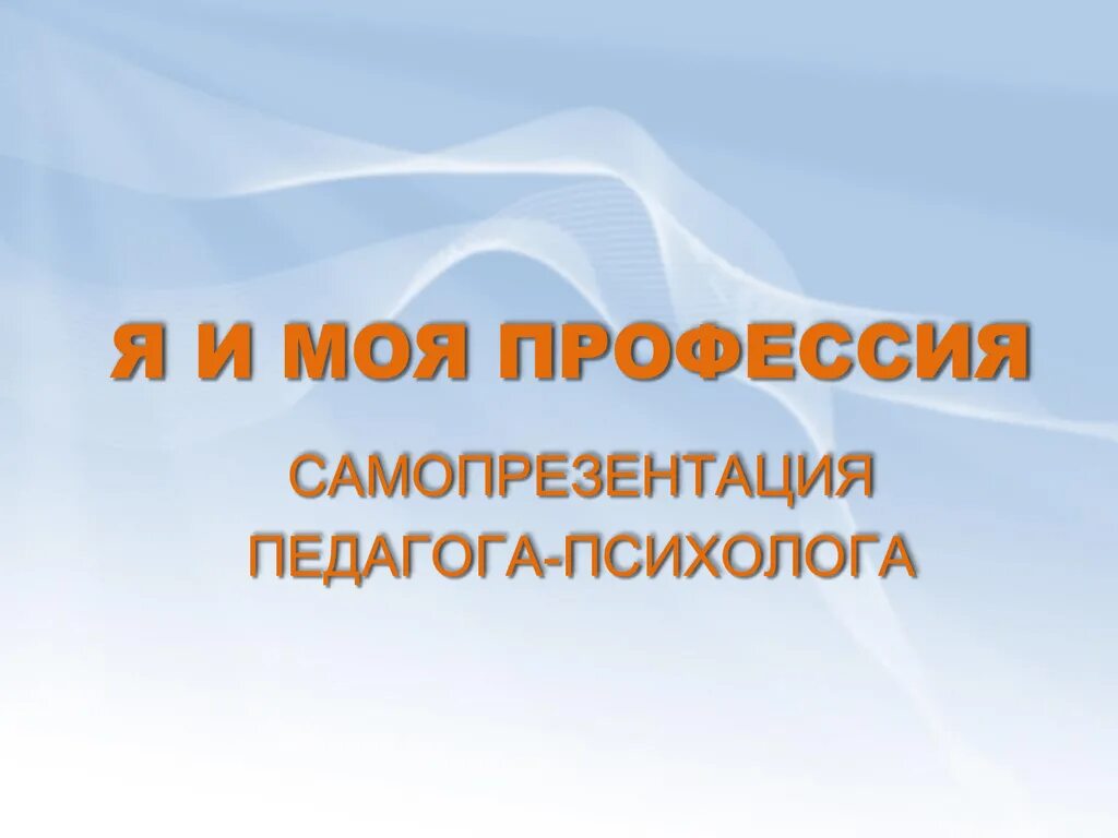 Стихи для самопрезентации. Самопрезентация педагога на конкурс. Самопрезентация презентация учителя. Самопрезентация презентация учителя. Самопрезентация я учитель.