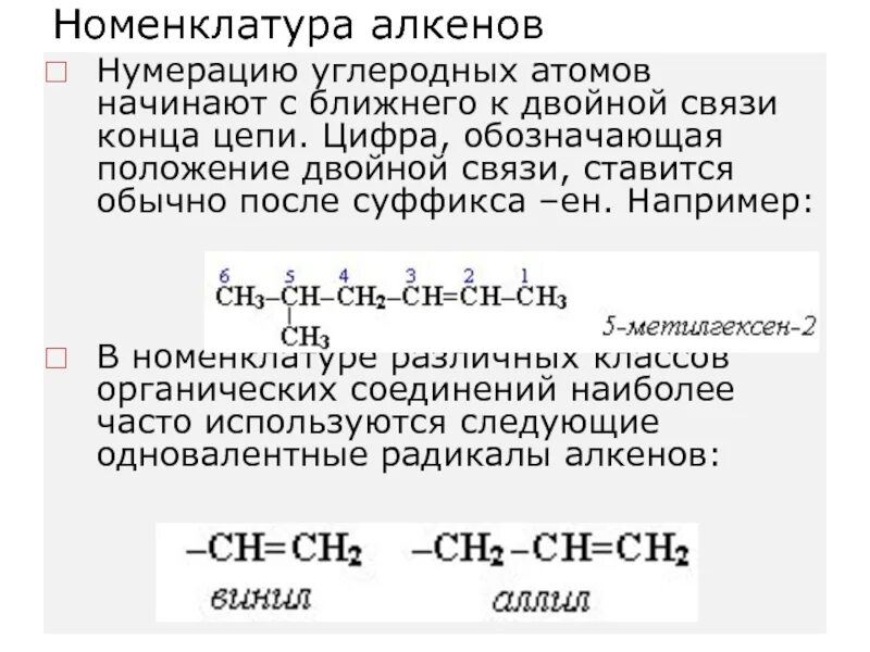 Цепи алкены. Номенклатура алканов и алкенов. Алкены номенклатура. Номенклатура алкенов с двумя двойными связями. Нумерация алкенов.