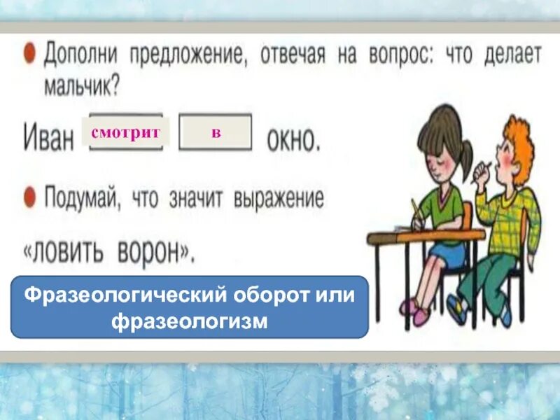 Дополни предложение. Дополните предложение. К окну составить предложение. Мальчик подумал что он первый открыл новый