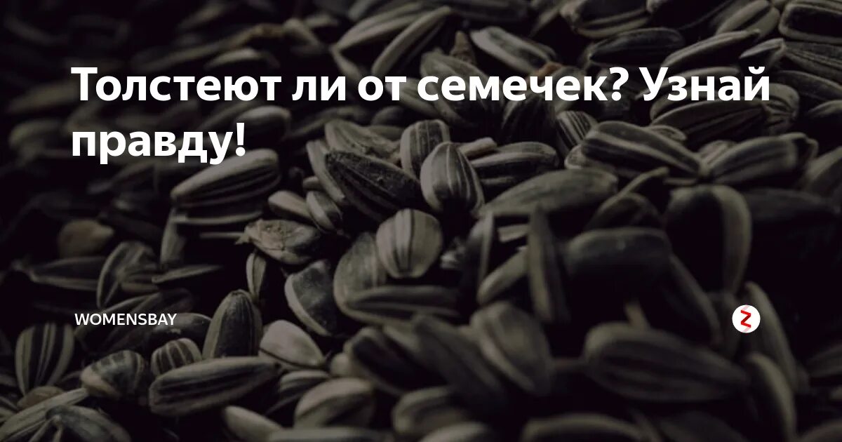 Сколько нужно съесть семечек. От семечек толстеют. полнеют ли от семечек. семечки толстят?. толстеют ли от семечек подсолнечника.