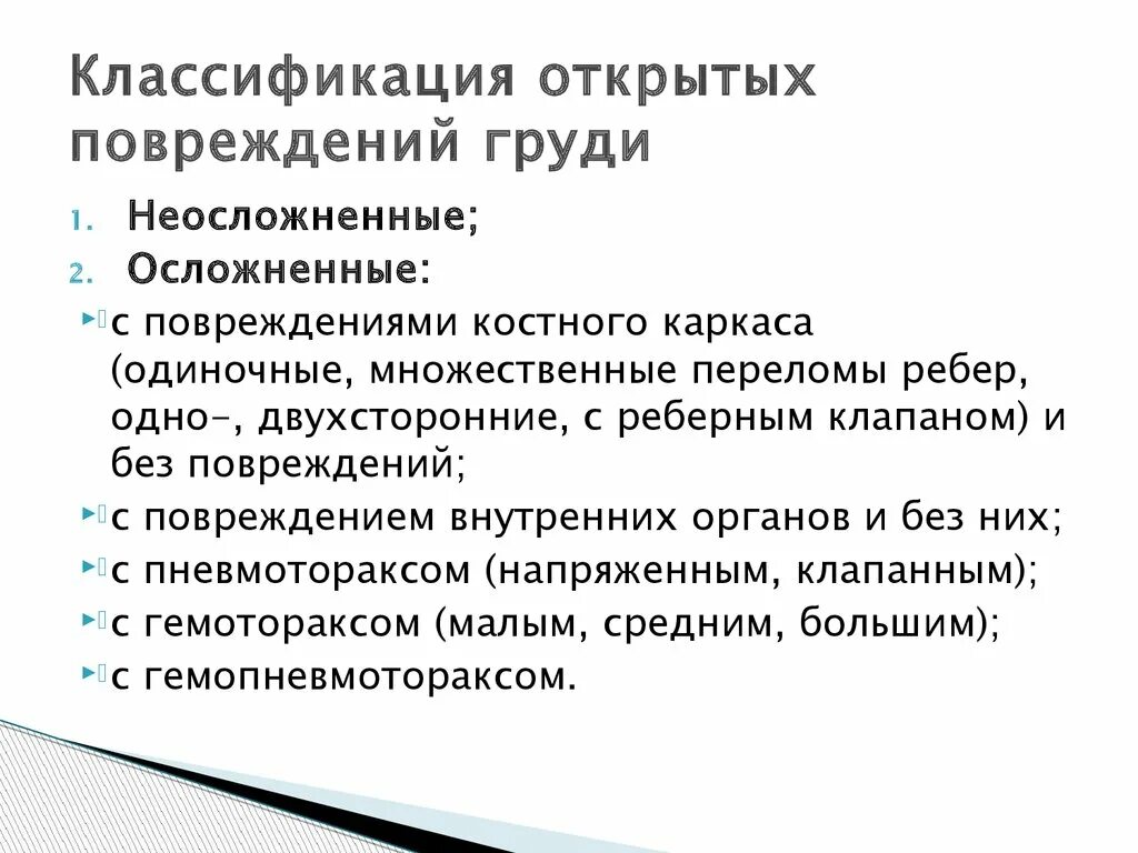 Классификация травм. Классификация закрытых повреждений живота. Открытые повреждения классификация. Классификация открытых травм. Открытые повреждения классификация.