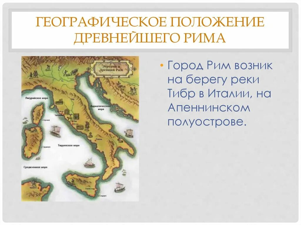 Природные условия древнего рима кратко. Апеннинский полуостров древний Рим. Древний Рим появился на Апеннинском полуострове. Древняя Италия Апеннинский полуостров. Апеннинский полуостров древний Рим карта.