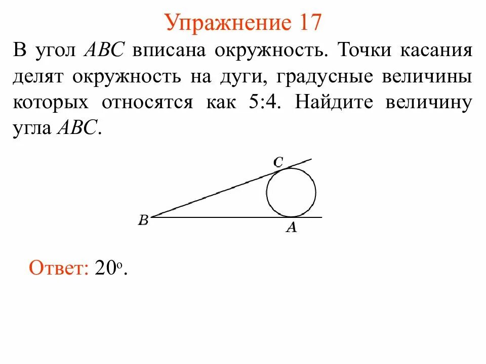 Доказать угол 1 угол 2 окружность. Вписанный угол окружности. Дуга и вписанный угол окружности. Точка касания окружности. Углы связанные с окружностью.