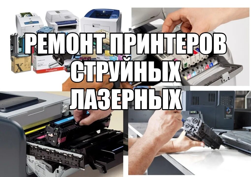 Где находится ремонтное. Ремонт принтеров. Ремонт принтеров картинки. Ремонт принтеров шуточно. Ремонт принтера в Минусинске.