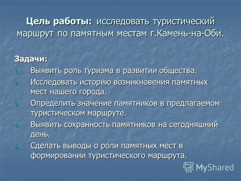 Знаменательный значение. Задачи туристического маршрута. Цели и задачи туризма. Цель туристического маршрута. Цели и задачи туристического проекта.