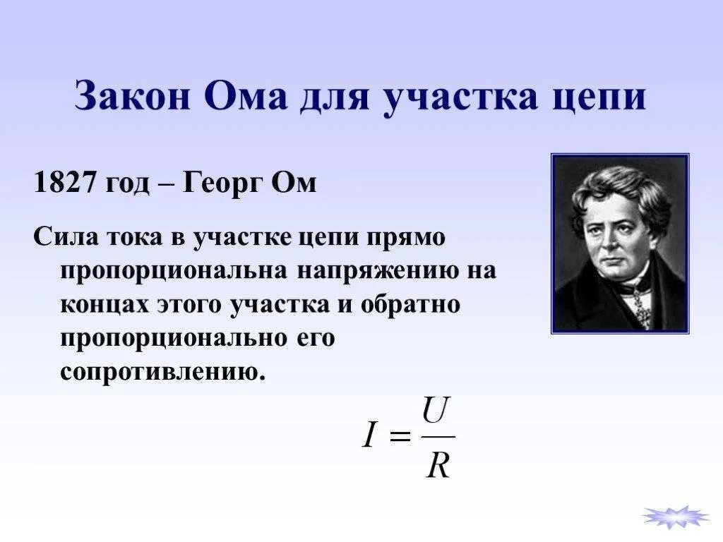 Напряжение закон ома. Физика закон ома для участка цепи. электрическое сопротивление закон ома для участка цепи. сила тока для участка цепи по закону ома. сила тока сопротивление законы ома.
