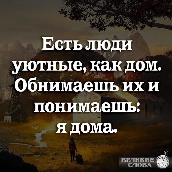 Ты меня не обнимал и домой провожал. Есть люди уютные. Есть люди уютные как дом обнимаешь. Есть люди уютные как дом. Есть люди уютные как дом обнимаешь их и понимаешь я.