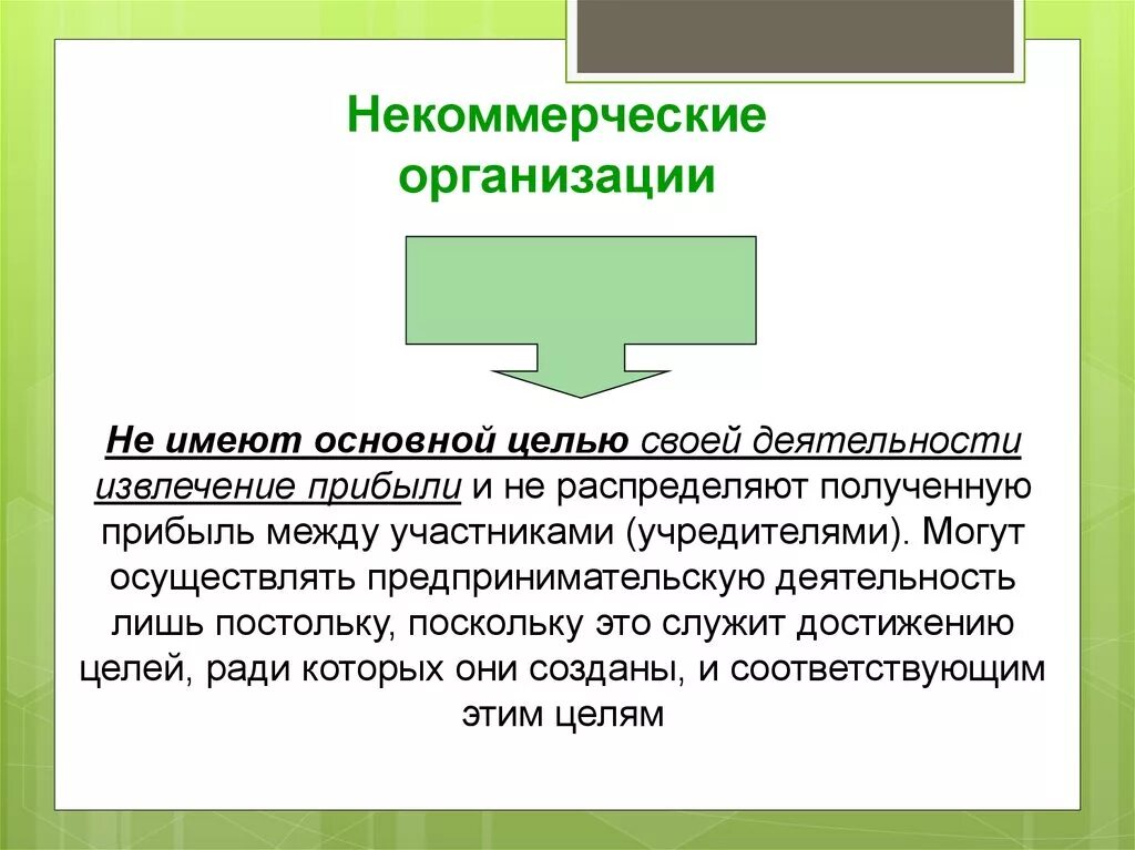 Способ извлечения дохода производственной деятельности. Основная цель своей деятельности извлечение прибыли. Способы извлечения прибыли предпринимательской деятельности. Извлечение дохода в коммерческой деятельности. Организация не имеющая извлечение прибыли