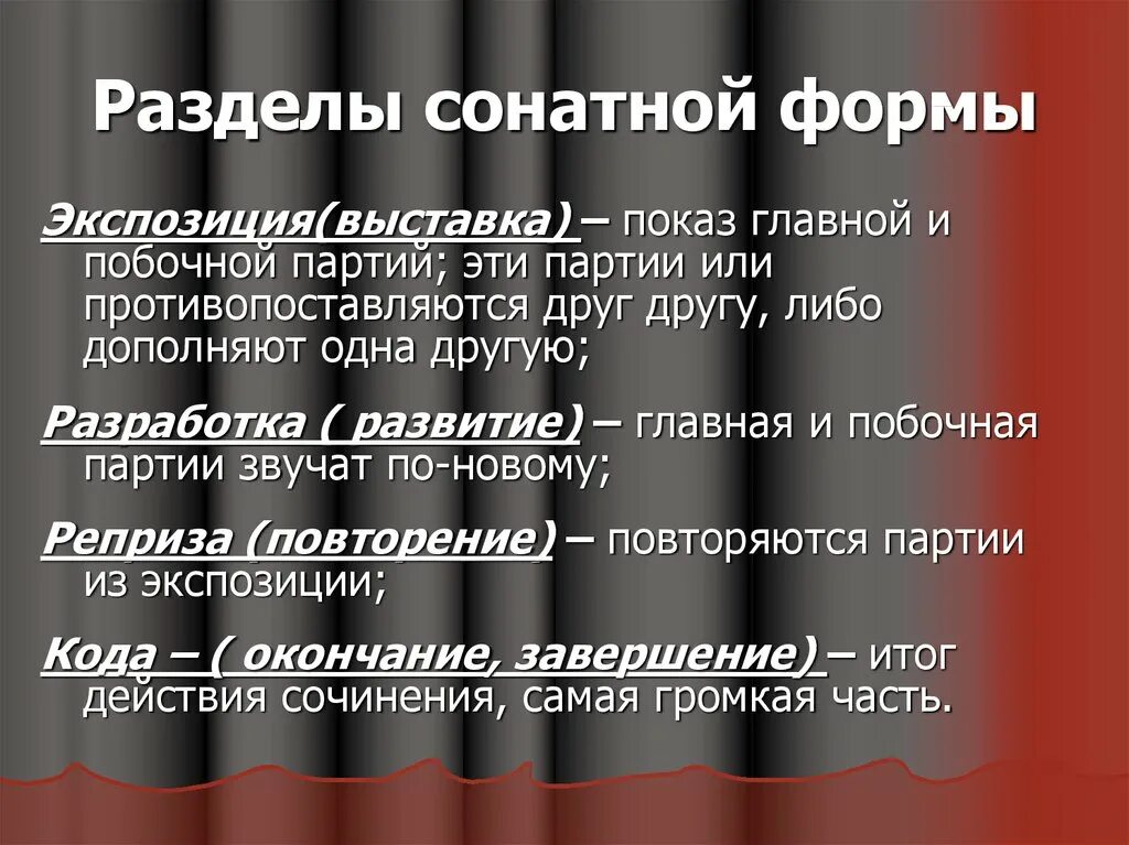 Произведение сонатной формы. Раздел сонатной формы экспозиция. Строение сонатной формы. Разделы сонатной формы в Музыке. Разработка в сонатной форме.