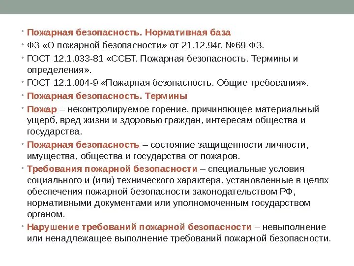 Термин пожарная безопасность. Пожарная безопасность основные термины. Нормативная база пожарная безопасность. Понятие требований пожарной безопасности. Фз 69 статус на 2023