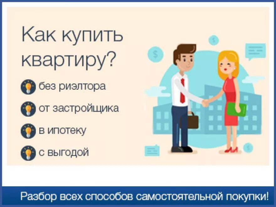 Оформить квартиру без риэлтора. Советы риэлтора. как купить квартиру без риэлтора. совет от риэлтора. советы риэлтора при покупке квартиры.