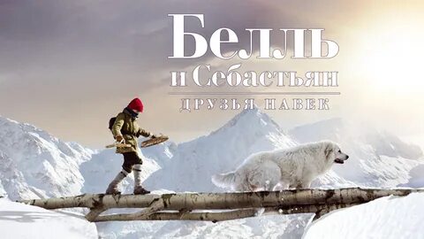 Белль и себастьян навек