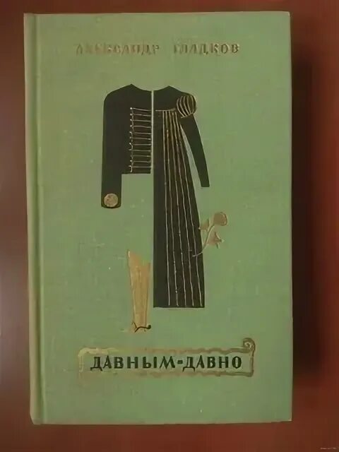 Давным давно была минус. Давным давно гладков пьеса гладков. александр гладков давным-давно. александр константинович гладков книги. давным давно давным давно.