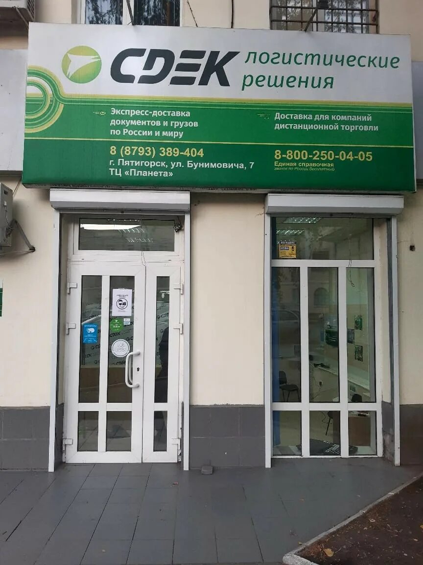 Сдэк пятигорск график работы. Сдэк пятигорск бунимовича 7. пятигорск улица бунимовича 7. компания сдэк в пятигорске. васаби пятигорск бунимовича 7.