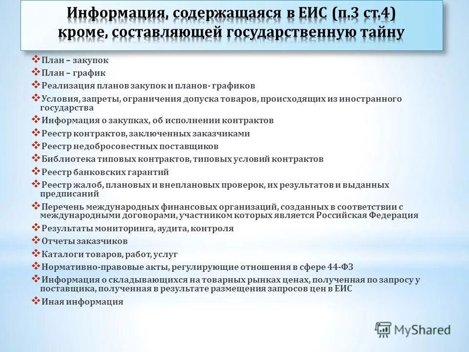 Информационное обеспечение контрактной системы. Единая информационная система не содержит:. Информация содержащаяся в единой информационной системе. Информация содержащаяся в единой информационной системе. Информация содержащаяся в единой информационной системе.