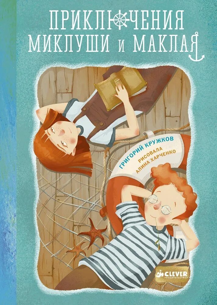 Книги 12 приключения. Приключения Миклуши и Маклая. Обложка книги для детей. Книжки для детей 10 лет приключения.