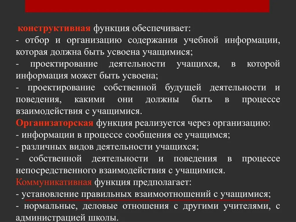 Конструктивная функция педагогической деятельности. Конструктивная функция это в педагогике. Функции содержания деятельности. Конструктивно творческая функция. А также учебная информация