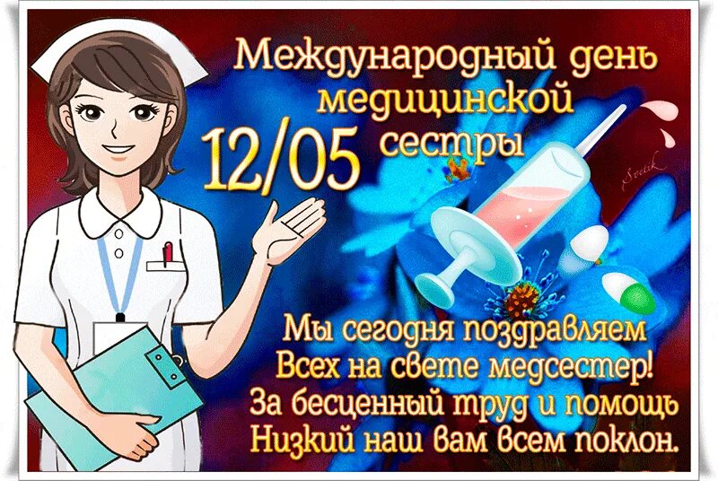 12 мая день медицинской сестры. С днём медицинской сестры поздравления. Международный день медсестры. Открытки с днем медицинской сестры. Поздравления с днём медсестры красивые.