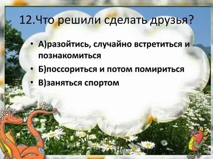 Будем знакомы главная мысль 2 класс