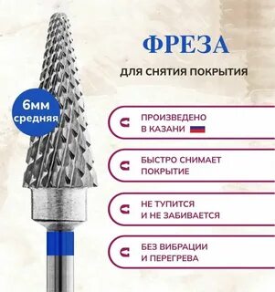 Фрезы для снятия гель