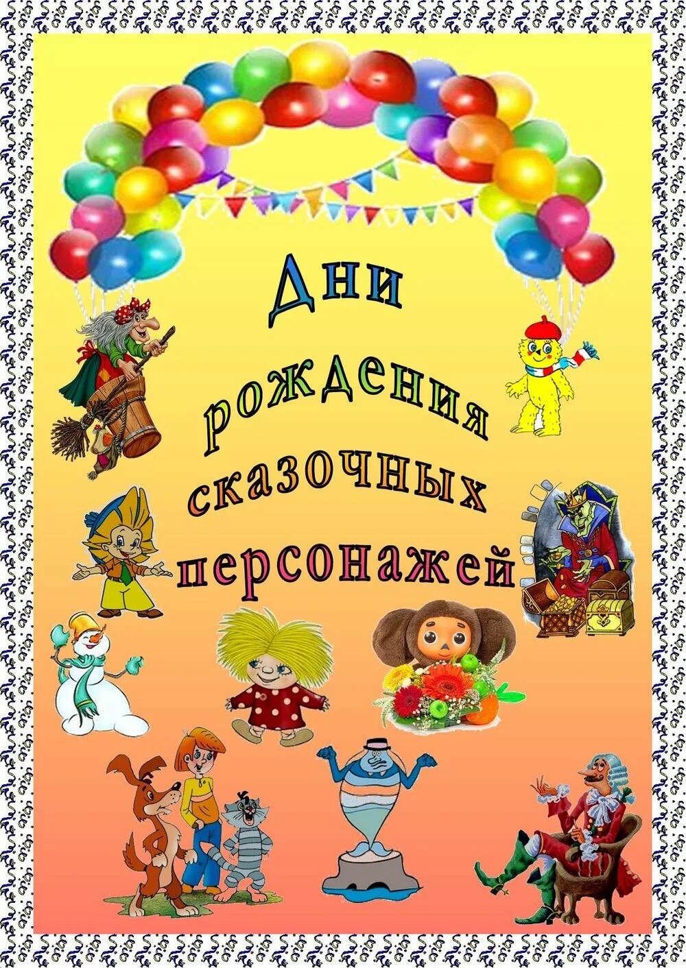 С днем рождения от литературных героев. День рождения литературных героев. Детские литературные герои. Дни рождения литературных героев. Рамка для приглашения на день рождения.