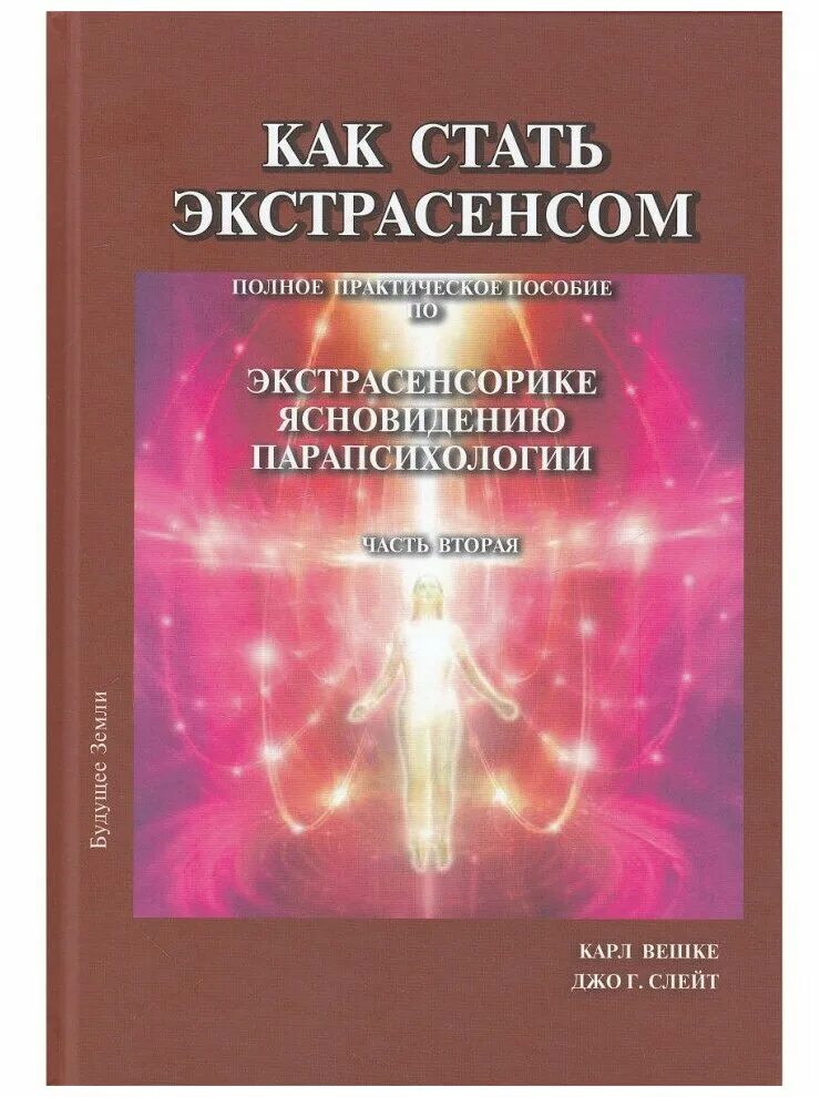 Как научиться быть экстрасенсом. Можно ли стать экстрасенсом. Парапсихология. Как стать экстрасенсом книга старая. Как стать экстрасенсом упражнения для начинающих для детей.