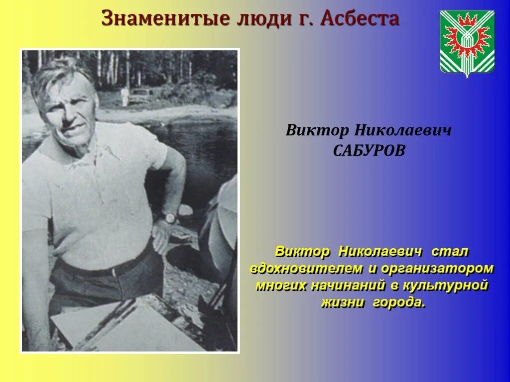 Известные люди жившие в ростовской области. Знаменитые люди Асбеста. Знаменитые люди города Асбеста. Знаменитые люди города. Знаменитости из города Асбест.