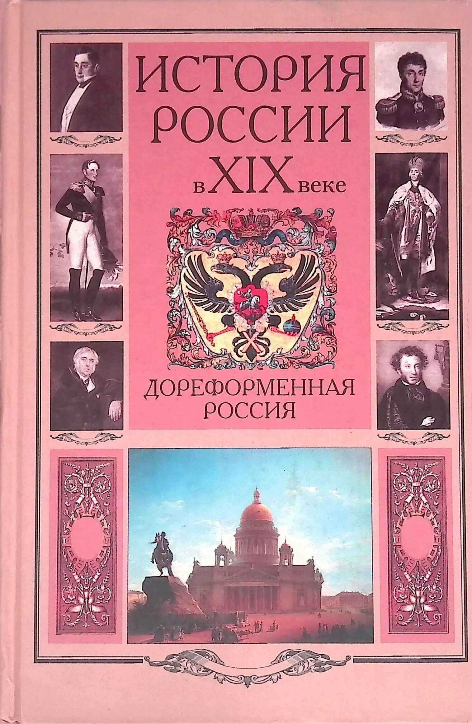 Книга история россии. История россии в 19 веке дореформенная россия. Книга история россии. Авторы истории руси. Русский хронограф летопись.