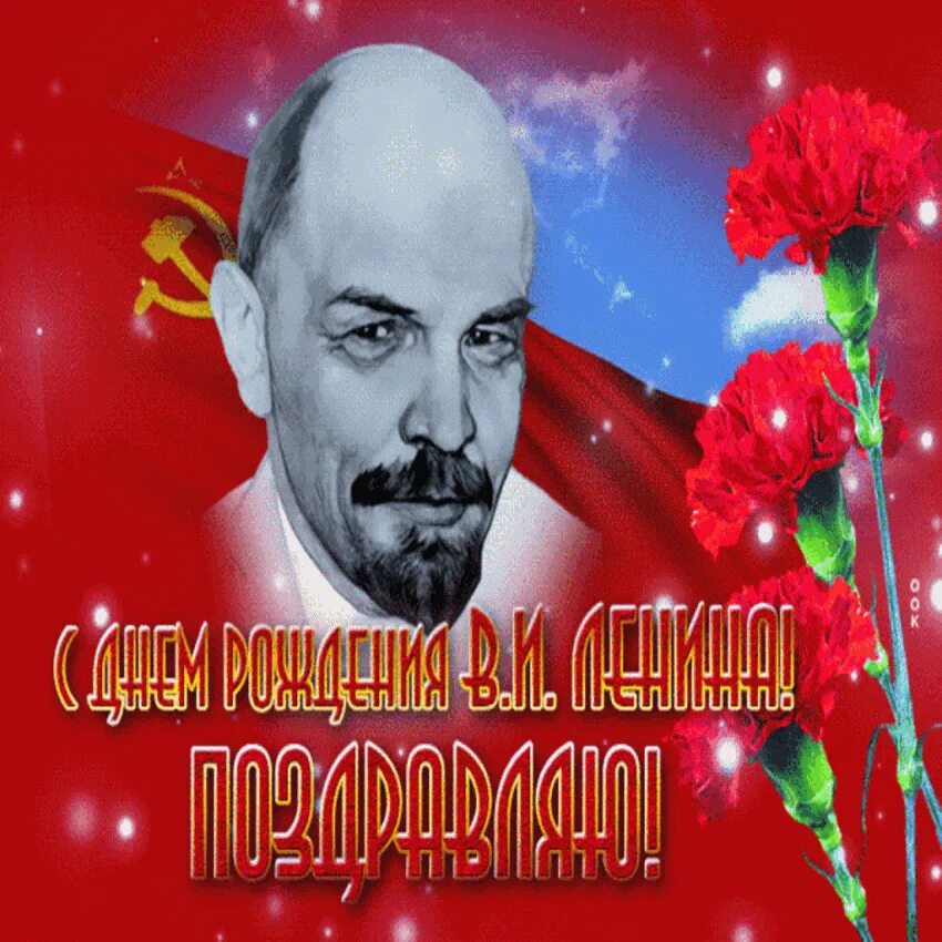 День рождение ленина дата. День рождения Ленина. Юбилей Ленина. День рождения Ленина открытки. Открытки с днём рождения Ленина красивые.