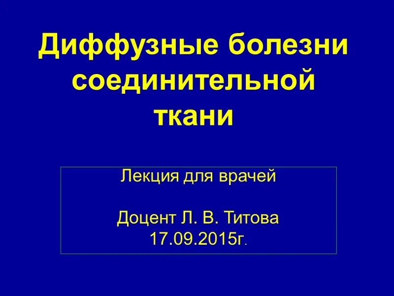 Диффузные л. Диффузные заболевания соединительной ткани лекция. Диффузные болезни соединительной ткани презентация. Диффузные заболевания соединительной ткани таблица. Диффузные заболевания соединительной ткани классификация.