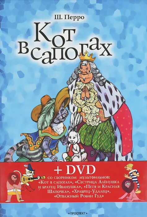 Включи сказки на час. Кот в сапогах Автор братья Гримм. Книга кот в сапогах братья Гримм. Сказка зарубежных зарубежных писателей кот в сапогах. Кот в сапогах (DVD).