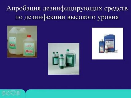 Дезинфекция высокого