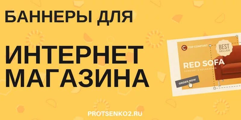 Отзывы интернет магазин работах. Баннер для интернет магазина. Рекламный баннер интернет магазина. Интернет магазин баннер реклама. Примеры баннеров для магазина.