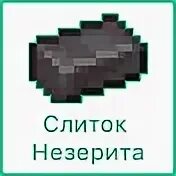Незерит 1.20. Назаретовый слиток в МАЙНКРАФТЕ. НЕЗЕРИТОВЫЙ слиток в МАЙНКРАФТЕ. НЕЗЕРИТОВЫЙ слиток. Нефритовый слиток.