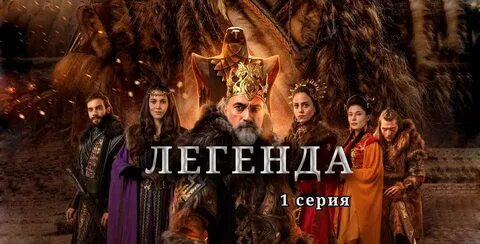 Легенда турция 1