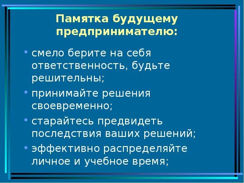 Составьте памятку для начинающего предпринимателя укажите. Памятка для предпринимателей. Памятка юному предпринимателю. Памятка для начинающего предпринимателя. Памятка дов начинающегопредприниматель.