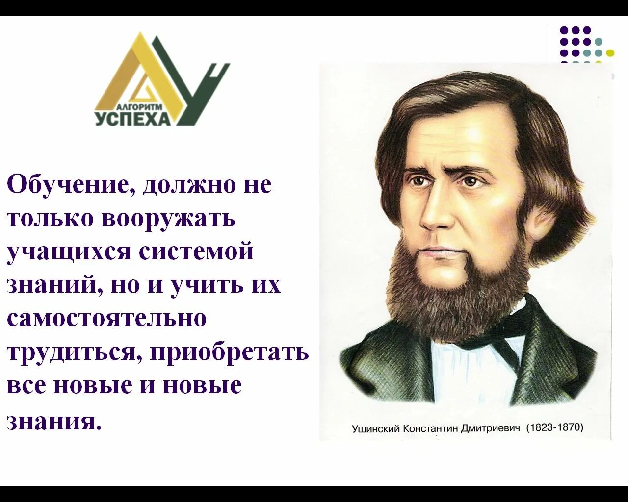 Известному русскому педагогу ушинскому принадлежит следующее высказывание. Ушинский «в знакомом видеть новое».. К Д Ушинский высказывания.