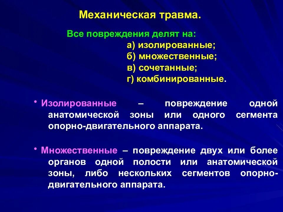 Сочетание повреждения. Механические повреждения травмы. Классификация механических повреждений. Разновидности механических травм.