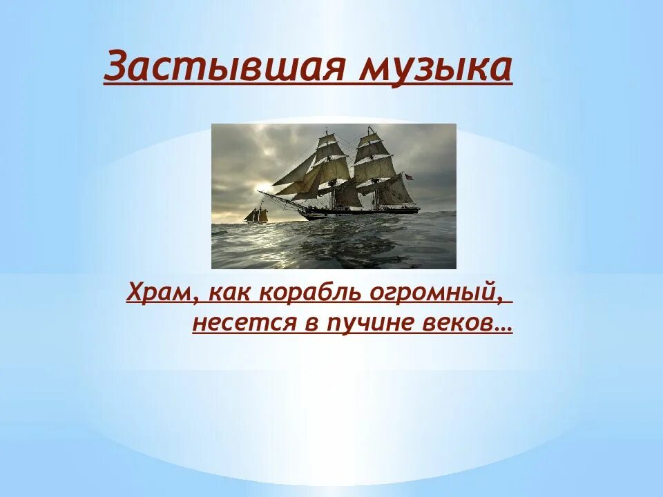Урок музыки 5 класс застывшая музыка. Архитектура как застывшая музыка. Застывшая музыка. Храм как корабль огромный несётся в пучине веков. Доклад по музыке на тему застывшая музыка.