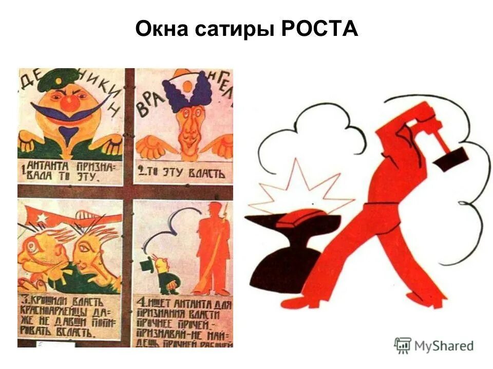 окна сатиры роста маяковский. плакаты маяковского в окнах роста. владимир маяковский окна роста. окна - сатиры роста (1919-1921) российского телеграфного агентства. окна сатиры.