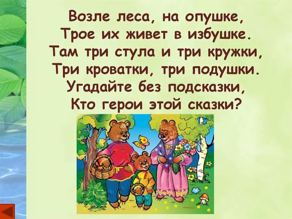 Слава жил возле леса и часто гулял. Возле леса на опушке трое их живет в избушке. Возле леса на опушке трое их живет в избушке там три стула и три кружки. Загадка возле леса на опушке трое их живет в избушке. Угадай без подсказки кто герой этой сказки.