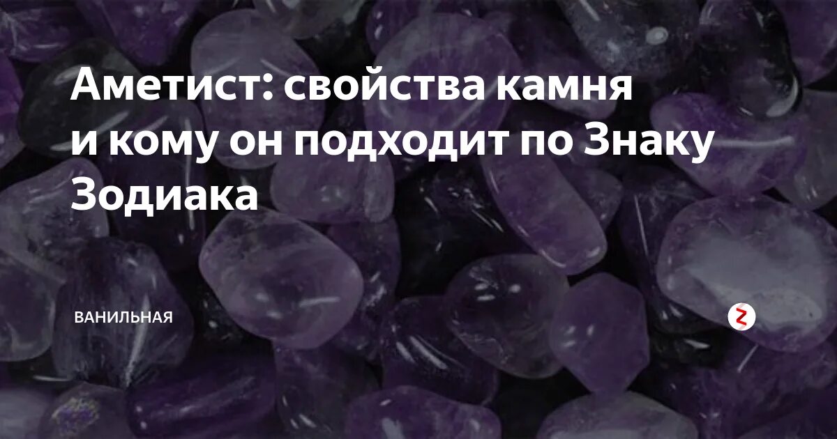 Аметист камень по знакам зодиака. Аметист камень кому подходит. Аметист характеристика. Камни зодиаков аметист. Аметист по гороскопу