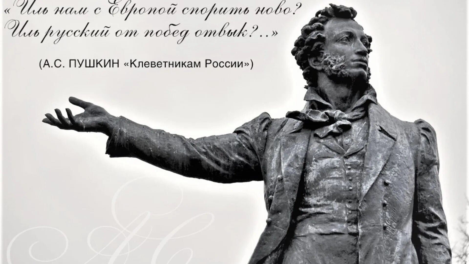 Стихотворение пушкина клеветникам россии текст. Клеветникам России. Стихотворение клеветникам России. Клеветникам России Пушкин. Стих Пушкина клеветникам России.