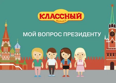 Президентские вопросы