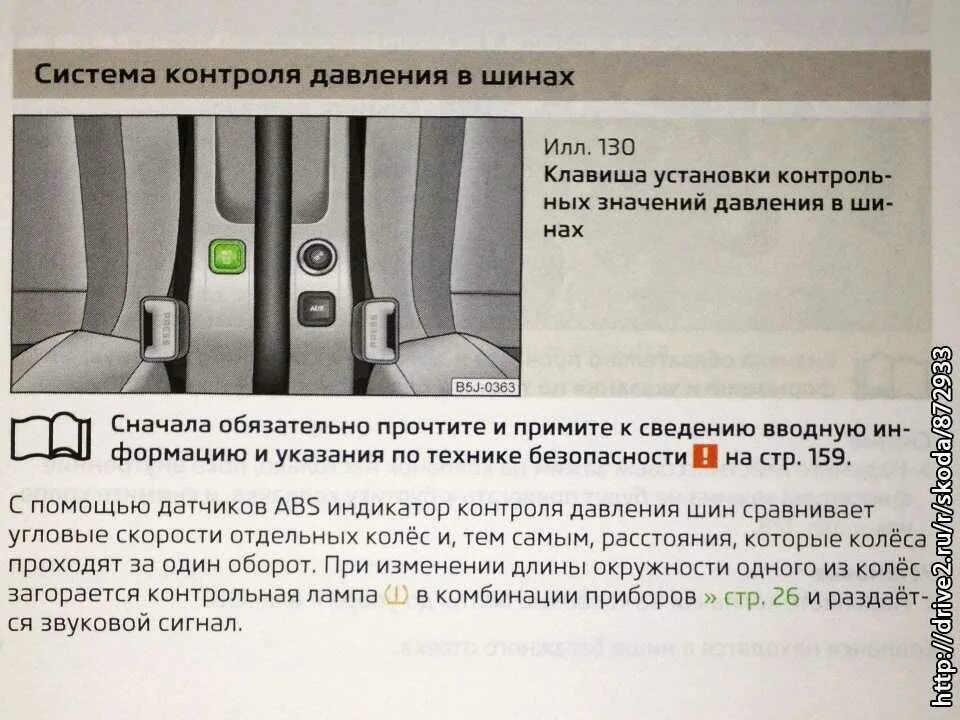 Сброс давления в шинах. Шкода рапид кнопка датчика давления. индикатор системы контроля давления в шинах. кнопка сброса давления в шинах. обозначение датчиков давления в шинах.