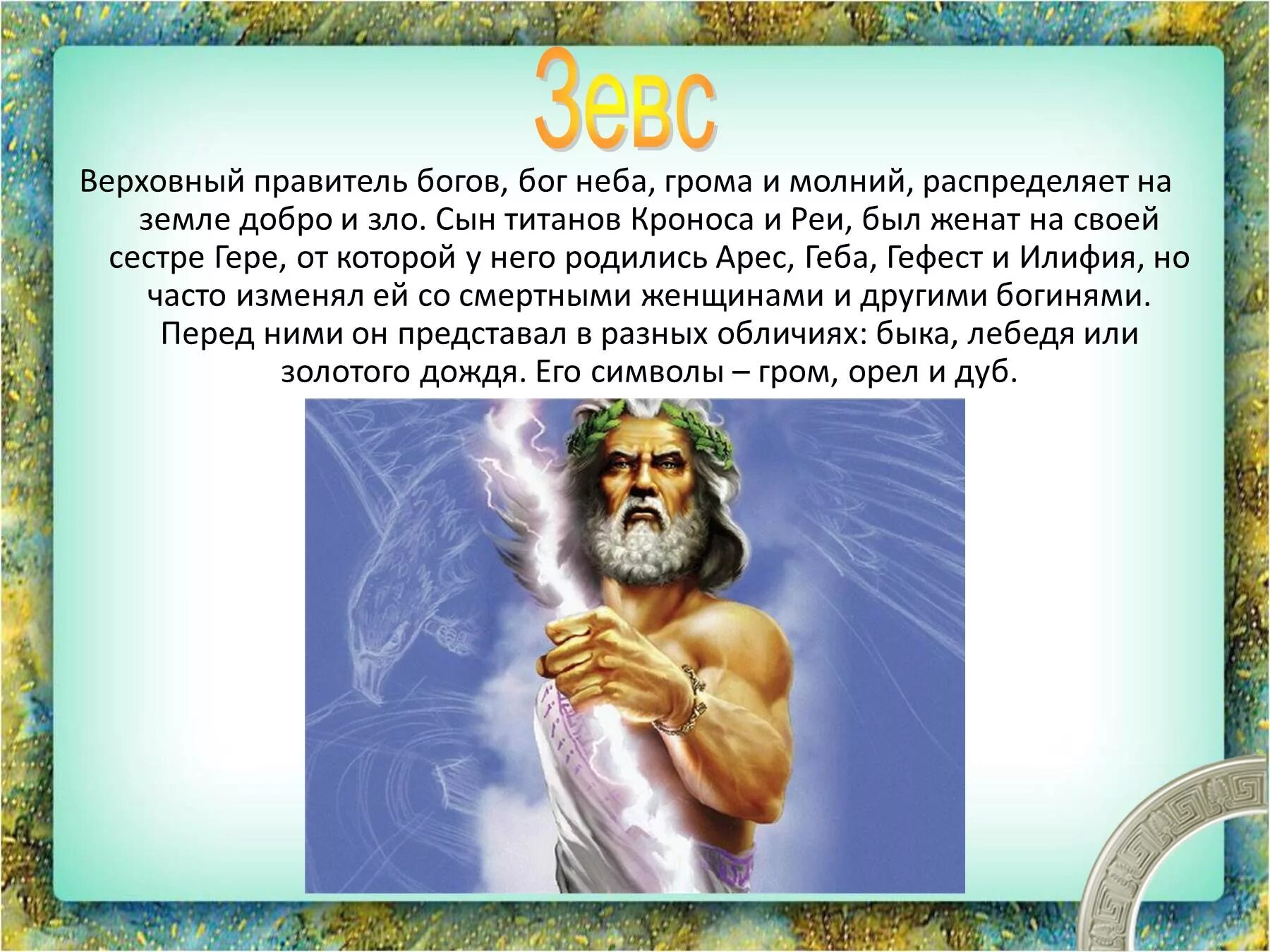 Сообщение о зевсе 5 класс история. История бога. рассказ о боге. доклад о боге. презентация на тему боги.