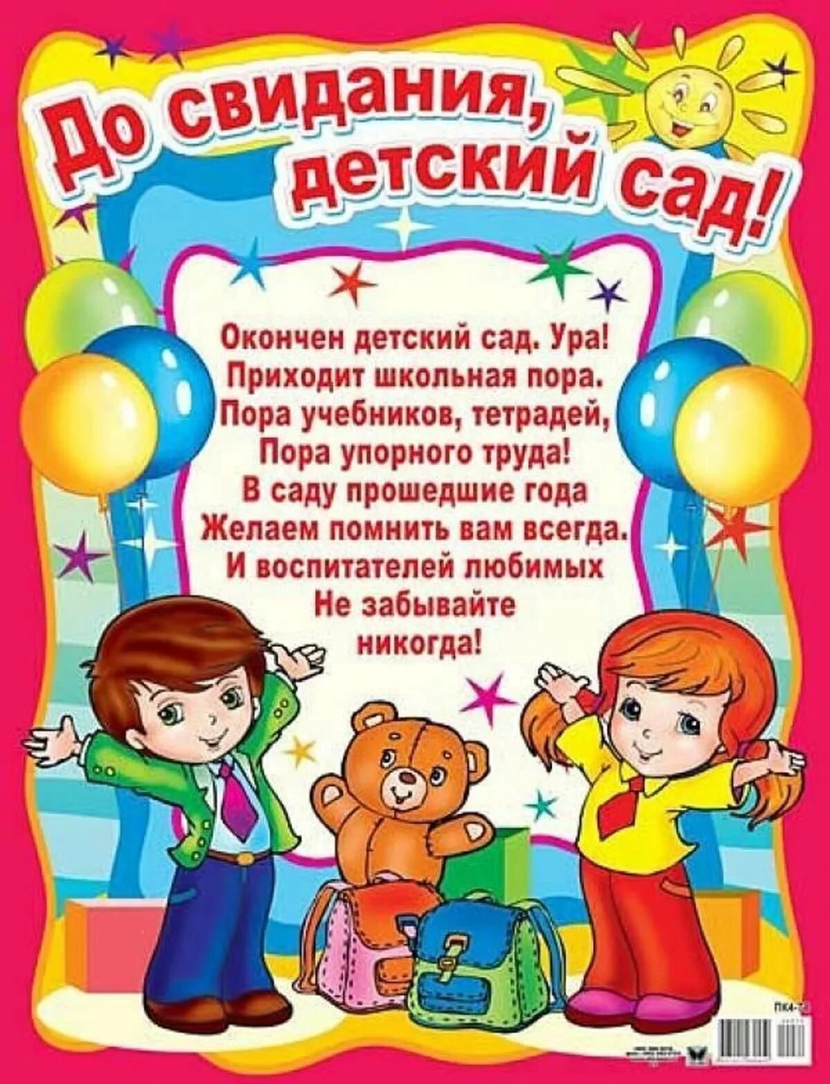 Поздравление малышей на выпускном. Пожелания выпускникам детского сада. поздравление с выпускным в детском саду. поздравление выпускникам детского сада. до свидания детский сад.