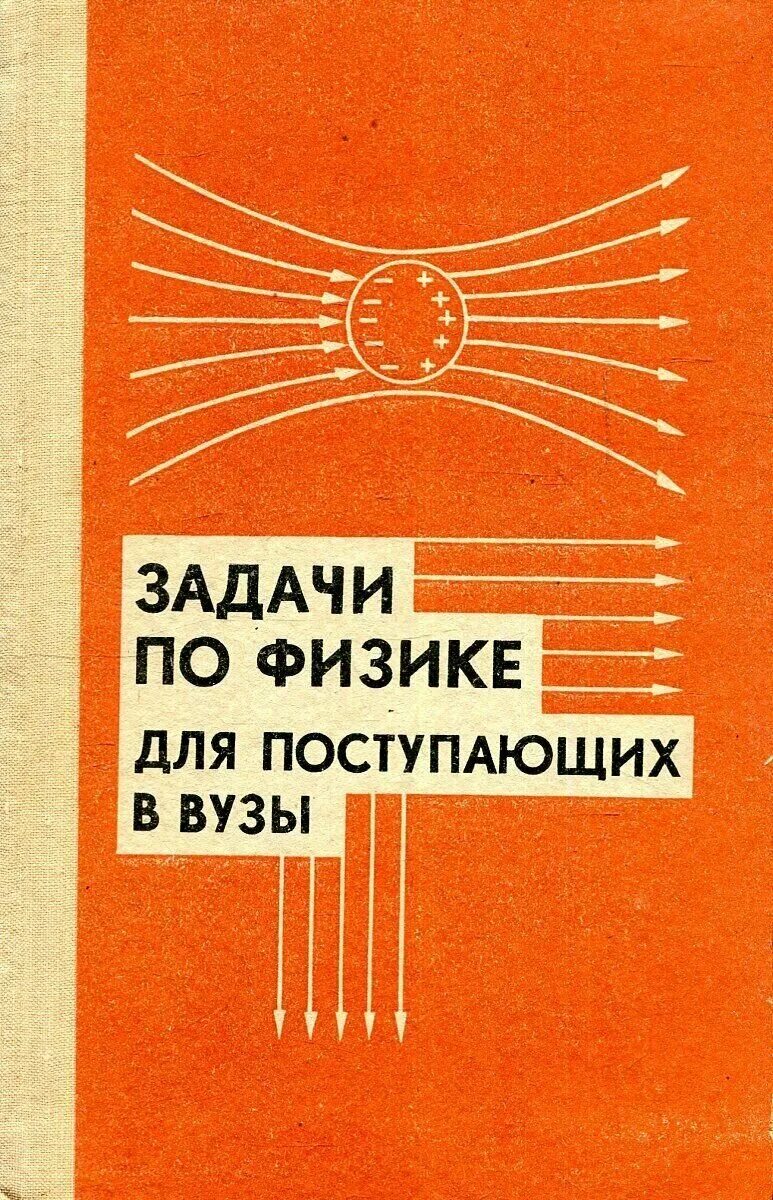 задачи по физике для поступающих в вузы. пособие для поступающих в вузы баумана. физика пособие для поступающих в вуз. что такое тесты для поступающих в вуз. решения задач по физике для поступающих в вузы.