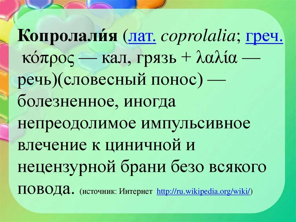 Копролалия это. Словесный понос. Лекарство от словесного поноса. Словесный матерный понос. Словесный понос картинки.